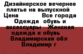 Дизайнерское вечернее платье на выпускной › Цена ­ 9 000 - Все города Одежда, обувь и аксессуары » Женская одежда и обувь   . Владимирская обл.,Владимир г.